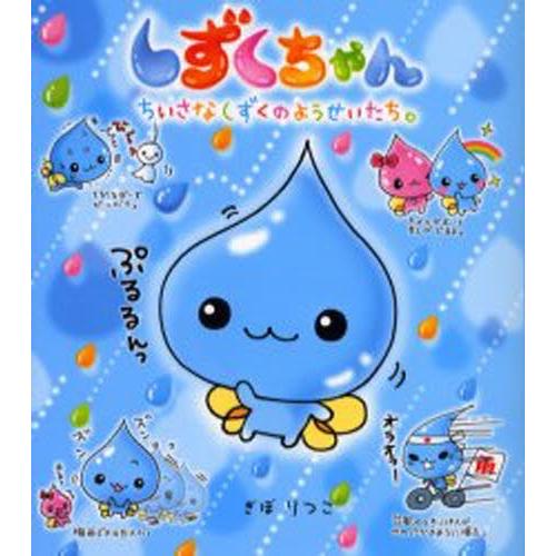 しずくちゃん ちいさなしずくのようせいたち。