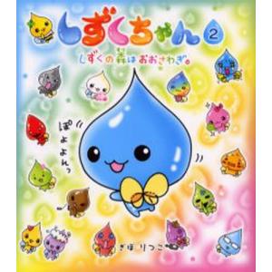 しずくちゃん 2/ぎぼりつこ : bookfanプレミアム - 通販 - Yahoo