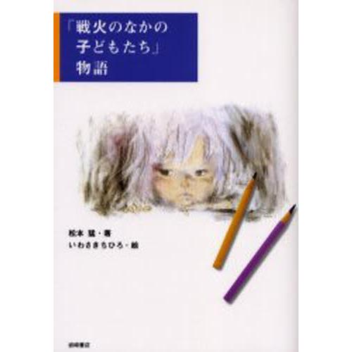 『戦火のなかの子どもたち』物語