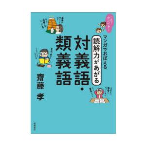 マンガでおぼえる読解力があがる対義語・類義語