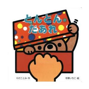 とんとんだあれ