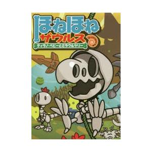 ほねほねザウルス 13
