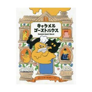キャラメルゴーストハウス