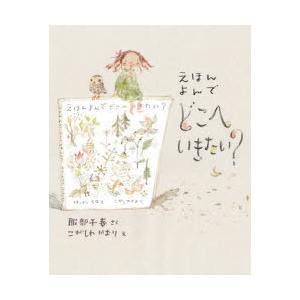 えほんよんでどこへいきたい?