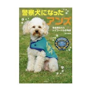 警察犬になったアンズ 命を救われたトイプードルの物語