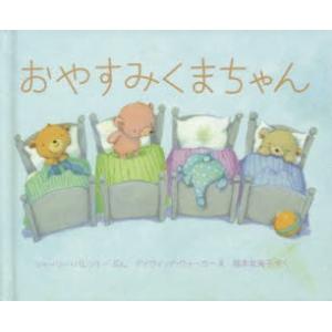 おやすみくまちゃん ミニ絵本