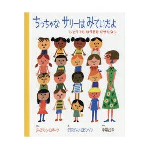 ちっちゃなサリーはみていたよ ひとりでもゆうきをだせたなら