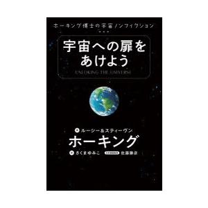 宇宙への扉をあけよう ホーキング博士の宇宙ノンフィクション