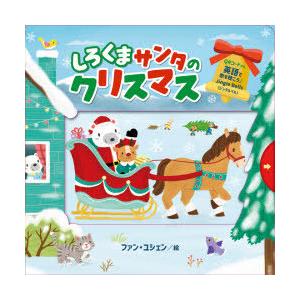 しろくまサンタのクリスマス