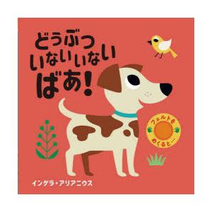 どうぶついないいないばあ!