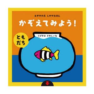 かぞえてみよう!〈ともだち〉