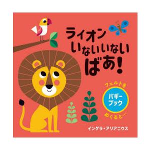 ライオンいないいないばあ!