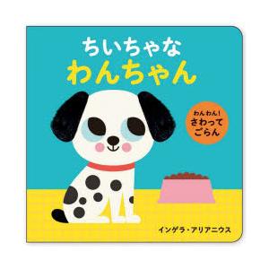 ちいちゃなわんちゃん わんわん!さわってごらん