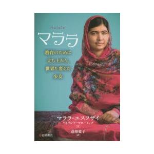 マララ 教育のために立ち上がり、世界を変えた少女
