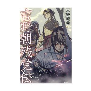 吉野朝残党伝