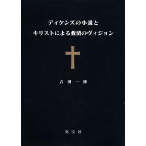 ディケンズの小説とキリストによる救済のヴ