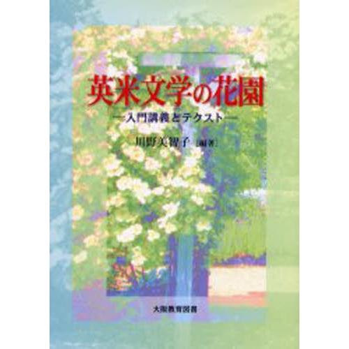 英米文学の花園 -入門講義とテクスト-