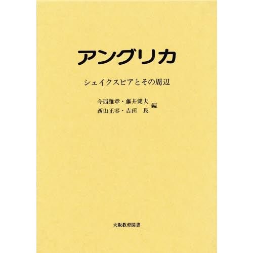 アングリカ-シェイクスピアとその周辺