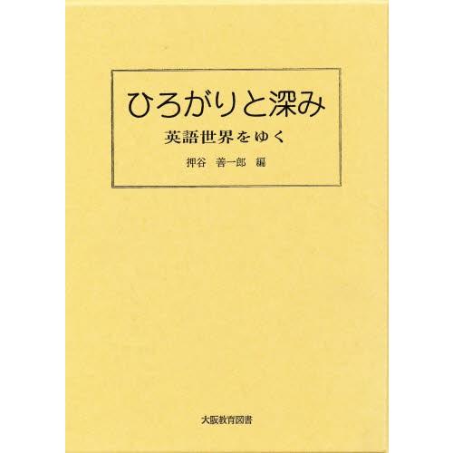 ひろがりと深み-英語世界をゆく