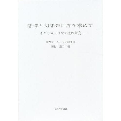 想像と幻想の世界を求めて