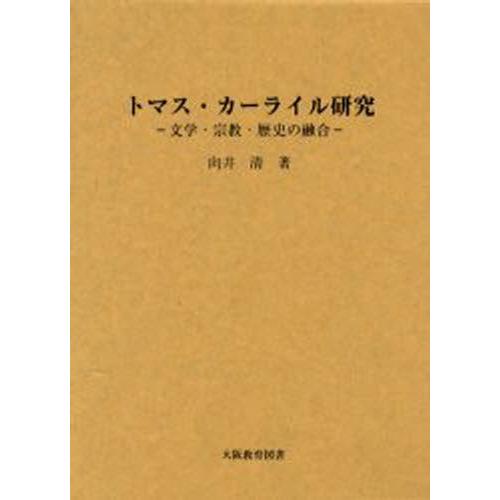 トマス・カーライル研究 文学・宗教・歴史