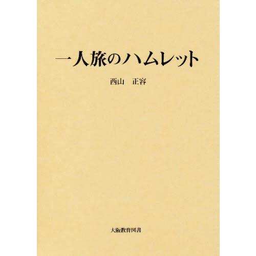 一人旅のハムレット