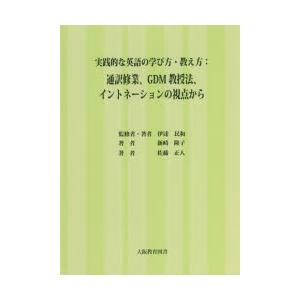 実践的な英語の学び方・教え方 通訳修業、GDM教授法、イントネーションの視点から｜dss