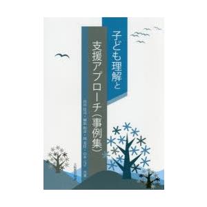 子ども理解と支援アプローチ〈事例集〉