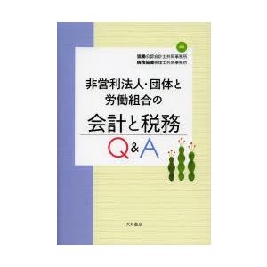 非営利法人・団体と労働組合の会計と税務Q＆A｜dss