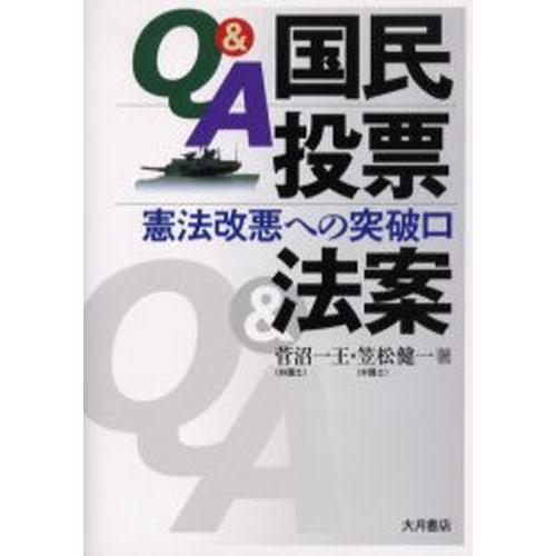 Q＆A国民投票法案 憲法改悪への突破口