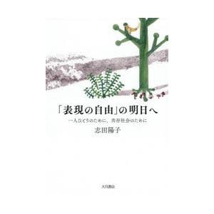 「表現の自由」の明日へ 一人ひとりのために、共存社会のために