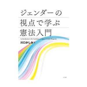 ジェンダーの視点で学ぶ憲法入門