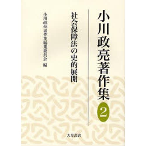 小川政亮著作集 2