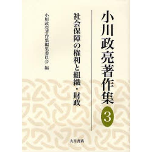 小川政亮著作集 3