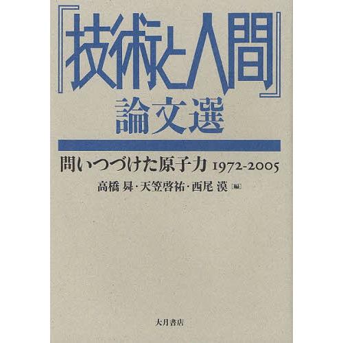 『技術と人間』論文選 問いつづけた原子力1972-2005