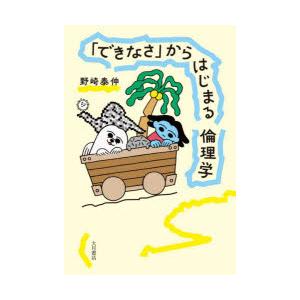 「できなさ」からはじまる倫理学