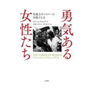 勇気ある女性たち 性暴力サバイバーの回復する力