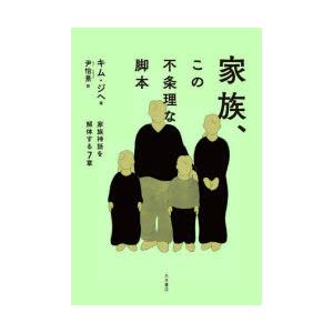 家族、この不条理な脚本 家族神話を解体する7章