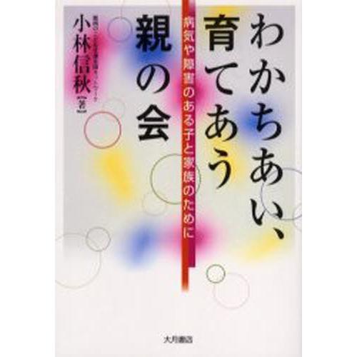 わかちあい、育てあう親の会 病気や障害のある子と家族のために