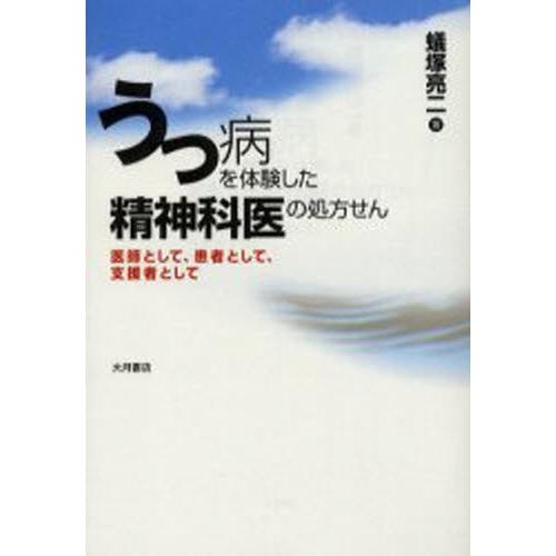 うつ病を体験した精神科医の処方せん 医師として、患者として、支援者として