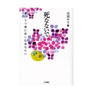 死なないで 重いうつ病に苦しむあなたへ