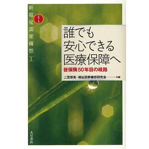 誰でも安心できる医療保障へ 皆保険50年目の岐路