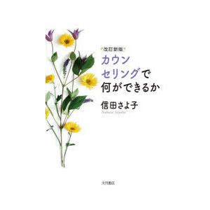 カウンセリングで何ができるか