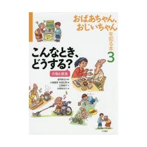 おばあちゃん、おじいちゃんを知る本 3