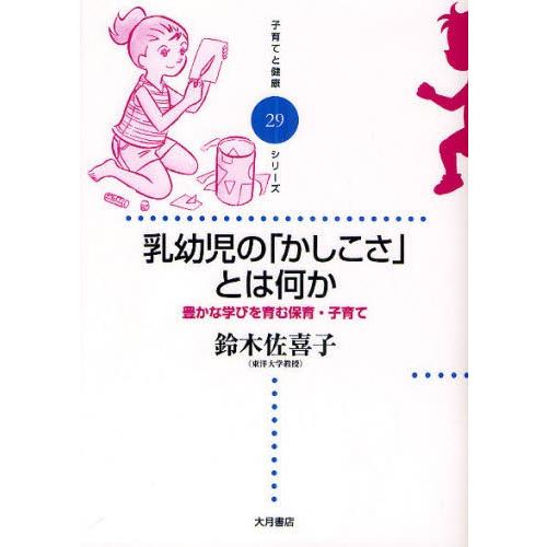 乳幼児の「かしこさ」とは何か 豊かな学びを育む保育・子育て