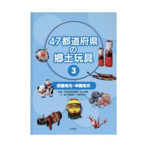 47都道府県の郷土玩具 3
