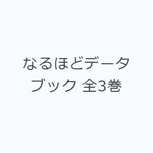 なるほどデータブック 全3巻｜dss