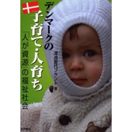 デンマークの子育て・人育ち 「人が資源」の福祉社会