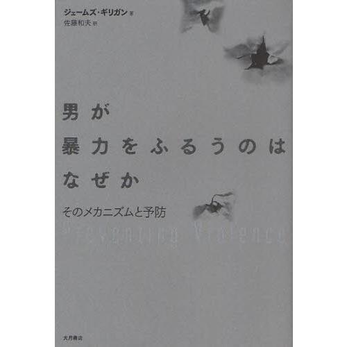男が暴力をふるうのはなぜか そのメカニズムと予防