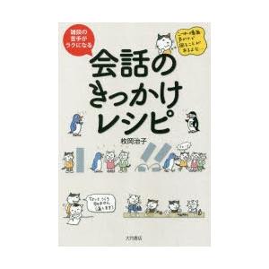雑談の苦手がラクになる会話のきっかけレシピ